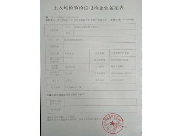 出入境檢驗(yàn)檢疫報檢企業(yè)備案表